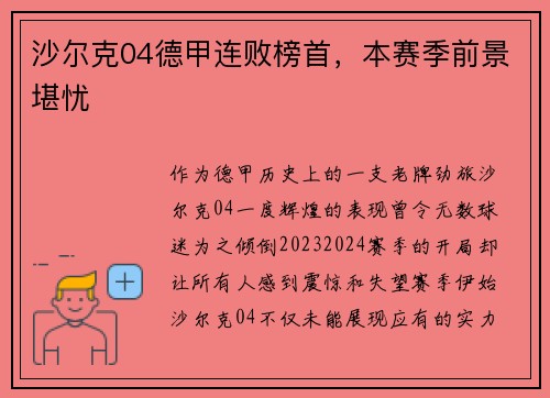 沙尔克04德甲连败榜首，本赛季前景堪忧