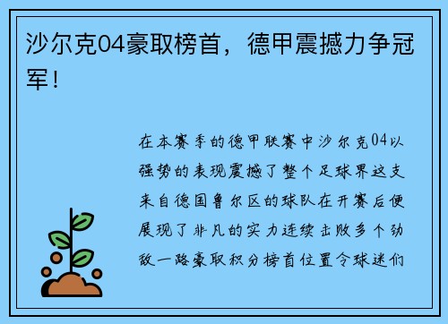 沙尔克04豪取榜首，德甲震撼力争冠军！