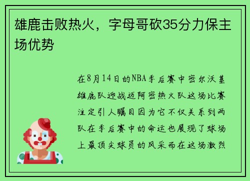 雄鹿击败热火，字母哥砍35分力保主场优势