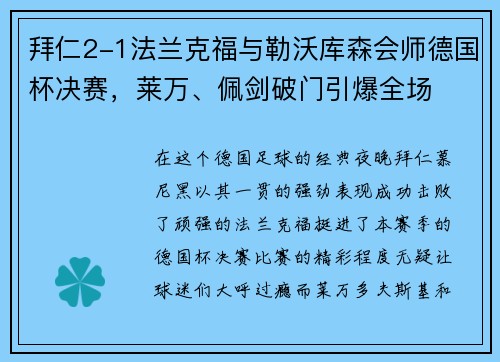 拜仁2-1法兰克福与勒沃库森会师德国杯决赛，莱万、佩剑破门引爆全场