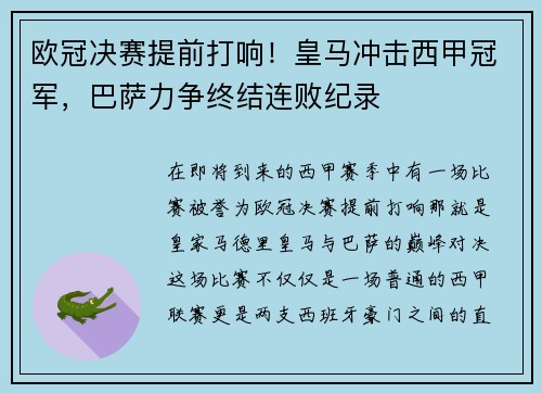 欧冠决赛提前打响！皇马冲击西甲冠军，巴萨力争终结连败纪录