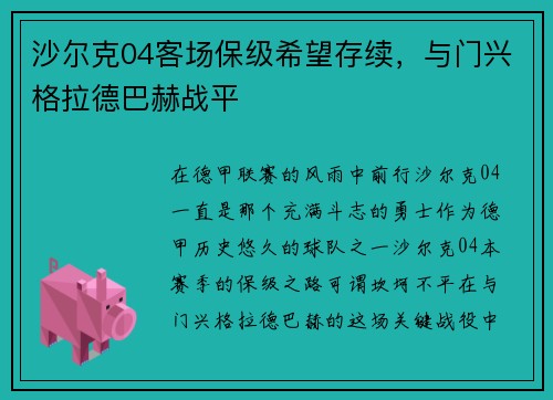 沙尔克04客场保级希望存续，与门兴格拉德巴赫战平