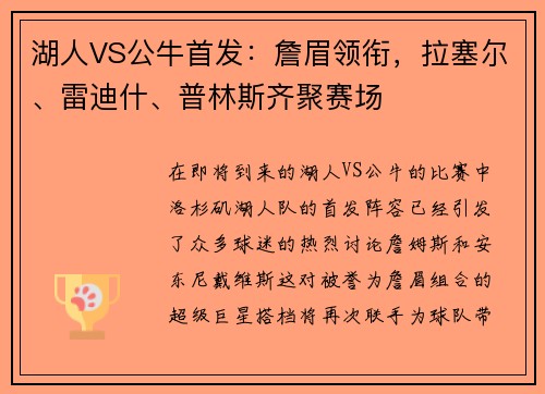 湖人VS公牛首发：詹眉领衔，拉塞尔、雷迪什、普林斯齐聚赛场