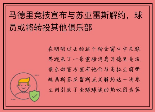 马德里竞技宣布与苏亚雷斯解约，球员或将转投其他俱乐部