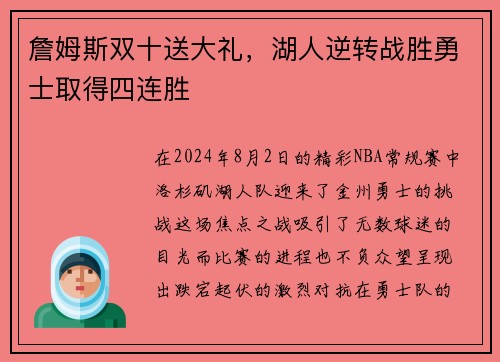 詹姆斯双十送大礼，湖人逆转战胜勇士取得四连胜