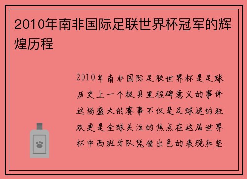 2010年南非国际足联世界杯冠军的辉煌历程