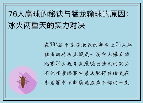 76人赢球的秘诀与猛龙输球的原因：冰火两重天的实力对决