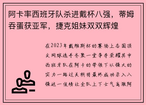 阿卡率西班牙队杀进戴杯八强，蒂姆吞蛋获亚军，捷克姐妹双双辉煌