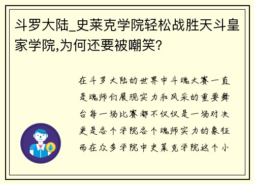 斗罗大陆_史莱克学院轻松战胜天斗皇家学院,为何还要被嘲笑？