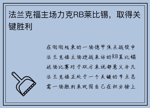 法兰克福主场力克RB莱比锡，取得关键胜利