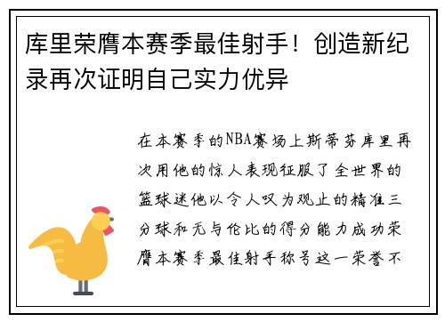 库里荣膺本赛季最佳射手！创造新纪录再次证明自己实力优异