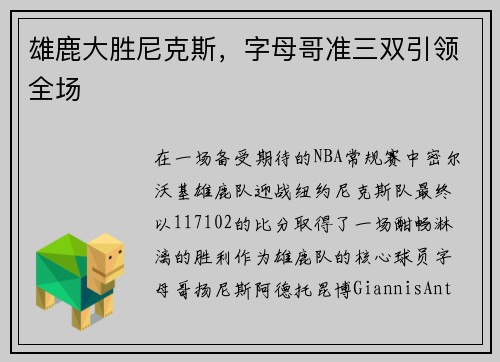 雄鹿大胜尼克斯，字母哥准三双引领全场