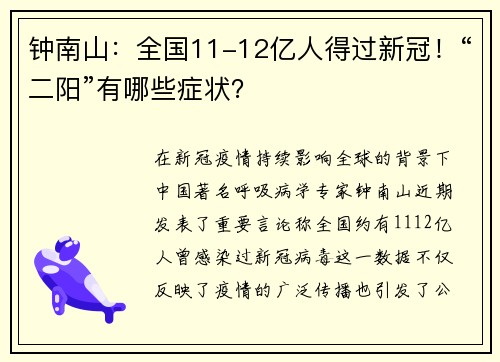 钟南山：全国11-12亿人得过新冠！“二阳”有哪些症状？