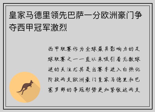 皇家马德里领先巴萨一分欧洲豪门争夺西甲冠军激烈