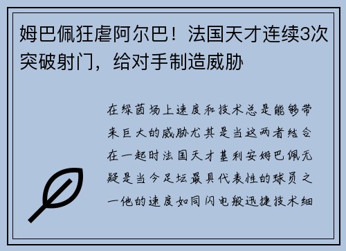 姆巴佩狂虐阿尔巴！法国天才连续3次突破射门，给对手制造威胁