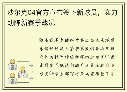 沙尔克04官方宣布签下新球员，实力助阵新赛季战况