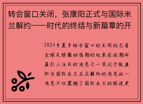 转会窗口关闭，张康阳正式与国际米兰解约——时代的终结与新篇章的开启