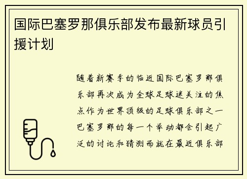 国际巴塞罗那俱乐部发布最新球员引援计划