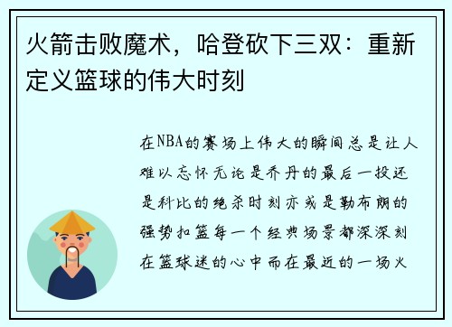 火箭击败魔术，哈登砍下三双：重新定义篮球的伟大时刻