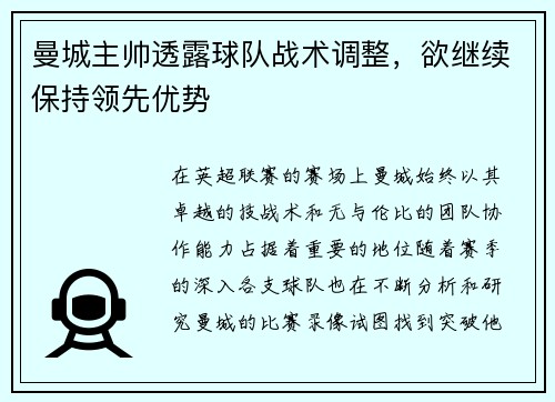 曼城主帅透露球队战术调整，欲继续保持领先优势