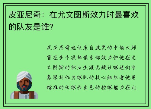 皮亚尼奇：在尤文图斯效力时最喜欢的队友是谁？