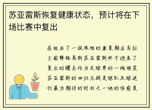 苏亚雷斯恢复健康状态，预计将在下场比赛中复出