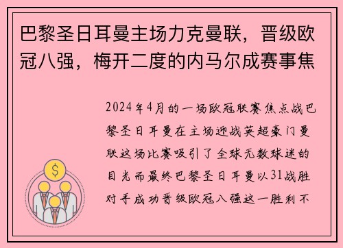 巴黎圣日耳曼主场力克曼联，晋级欧冠八强，梅开二度的内马尔成赛事焦点