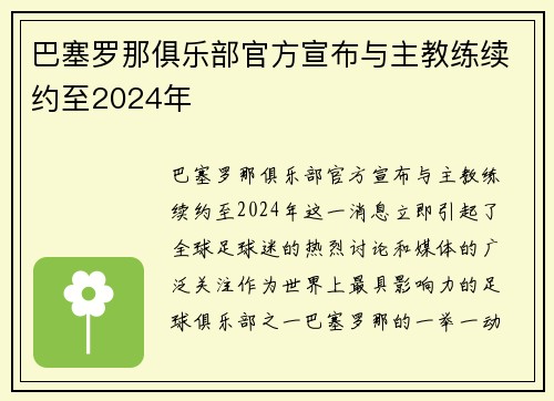 巴塞罗那俱乐部官方宣布与主教练续约至2024年