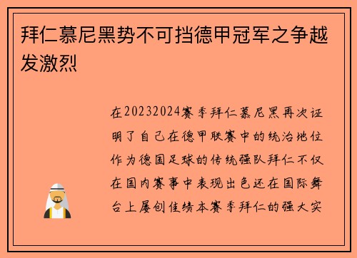 拜仁慕尼黑势不可挡德甲冠军之争越发激烈