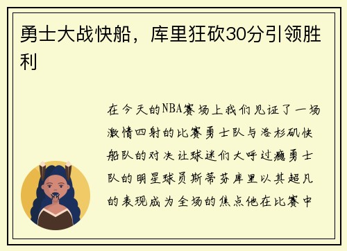 勇士大战快船，库里狂砍30分引领胜利