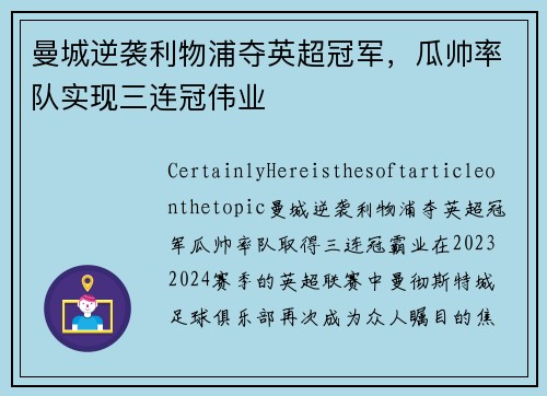 曼城逆袭利物浦夺英超冠军，瓜帅率队实现三连冠伟业