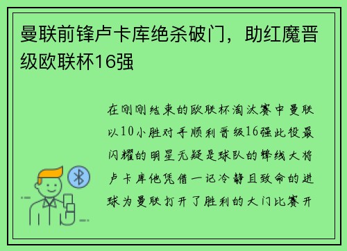 曼联前锋卢卡库绝杀破门，助红魔晋级欧联杯16强