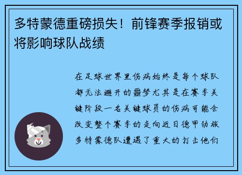 多特蒙德重磅损失！前锋赛季报销或将影响球队战绩