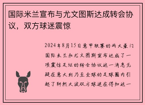 国际米兰宣布与尤文图斯达成转会协议，双方球迷震惊