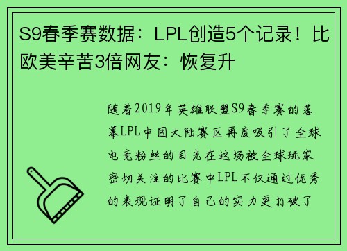 S9春季赛数据：LPL创造5个记录！比欧美辛苦3倍网友：恢复升