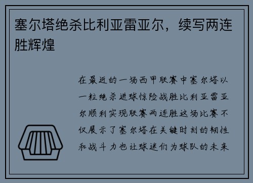 塞尔塔绝杀比利亚雷亚尔，续写两连胜辉煌