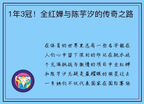 1年3冠！全红婵与陈芋汐的传奇之路