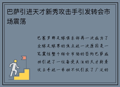 巴萨引进天才新秀攻击手引发转会市场震荡