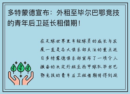 多特蒙德宣布：外租至毕尔巴鄂竞技的青年后卫延长租借期！