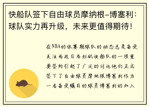 快船队签下自由球员摩纳根-博塞利：球队实力再升级，未来更值得期待！