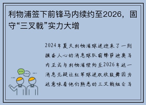 利物浦签下前锋马内续约至2026，固守“三叉戟”实力大增