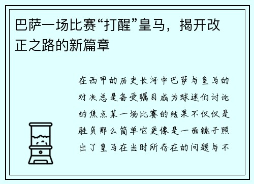 巴萨一场比赛“打醒”皇马，揭开改正之路的新篇章