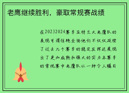 老鹰继续胜利，豪取常规赛战绩