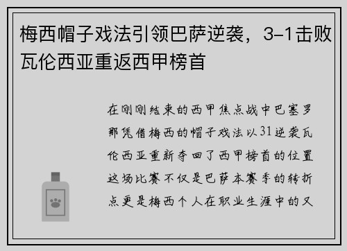 梅西帽子戏法引领巴萨逆袭，3-1击败瓦伦西亚重返西甲榜首