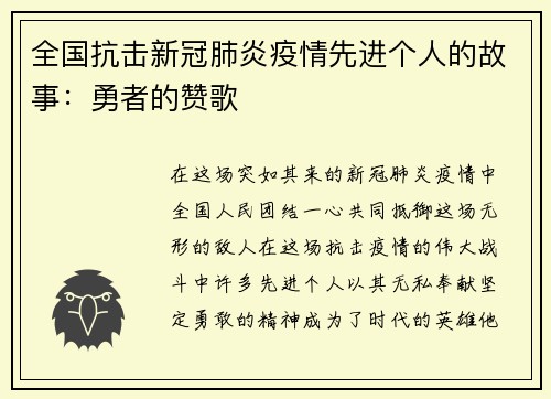 全国抗击新冠肺炎疫情先进个人的故事：勇者的赞歌