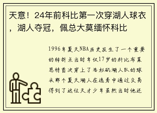 天意！24年前科比第一次穿湖人球衣，湖人夺冠，佩总大莫缅怀科比