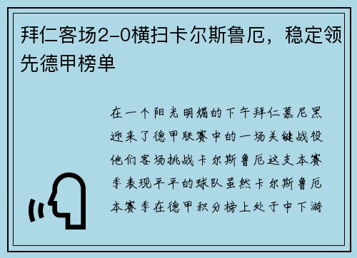 拜仁客场2-0横扫卡尔斯鲁厄，稳定领先德甲榜单