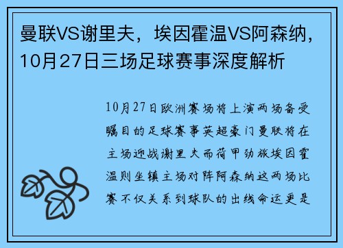 曼联VS谢里夫，埃因霍温VS阿森纳，10月27日三场足球赛事深度解析