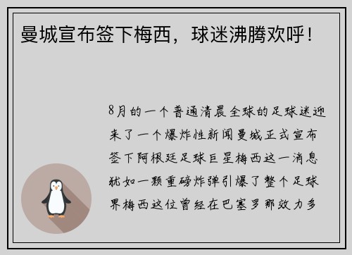 曼城宣布签下梅西，球迷沸腾欢呼！