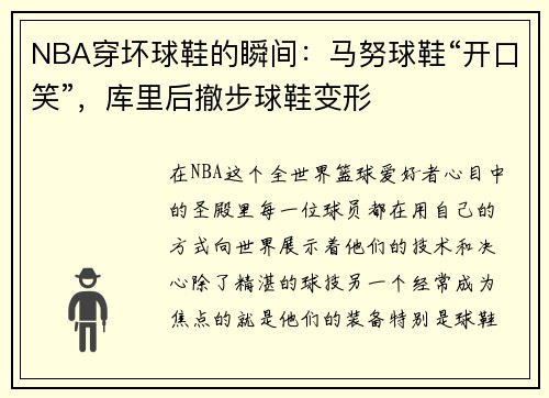 NBA穿坏球鞋的瞬间：马努球鞋“开口笑”，库里后撤步球鞋变形